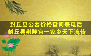 封丘县公墓价格查询表电话 封丘县荆隆宫一家乡天下流传